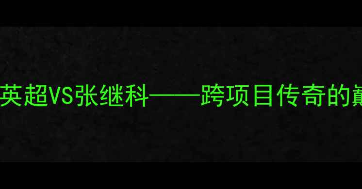 图片 足球历史上的传奇对决：侯英超VS张继科——跨项目传奇的巅峰碰撞与技术革新启示录1