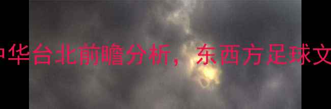 图片 足球友谊赛：新西兰vs中华台北前瞻分析，东西方足球文化碰撞与竞技亮点解读1