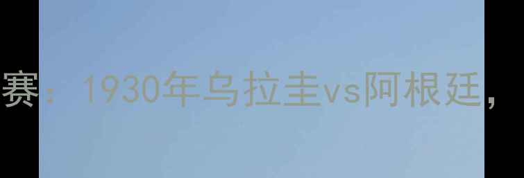 图片 足球史上总进球数破纪录的比赛：1930年乌拉圭vs阿根廷，89球震惊世界！深度经典对决