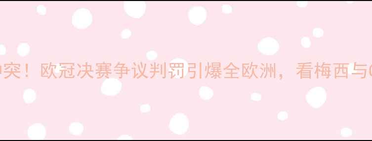 图片 足球史上最激烈冲突！欧冠决赛争议判罚引爆全欧洲，看梅西与C罗如何化解恩怨1