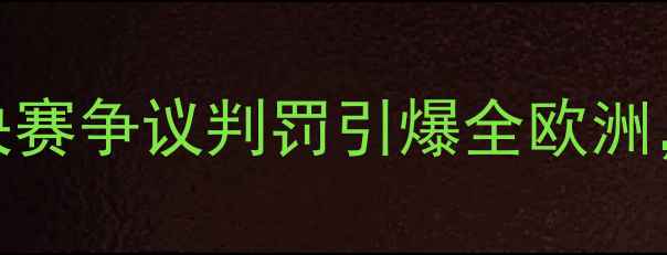 图片 足球史上最激烈冲突！欧冠决赛争议判罚引爆全欧洲，看梅西与C罗如何化解恩怨2