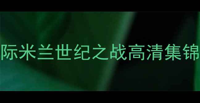 图片 足球史诗对决！热刺VS国际米兰世纪之战高清集锦：战术博弈与巨星闪光全