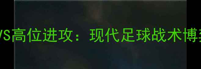 图片 足球大巴战术VS高位进攻：现代足球战术博弈的胜负关键2