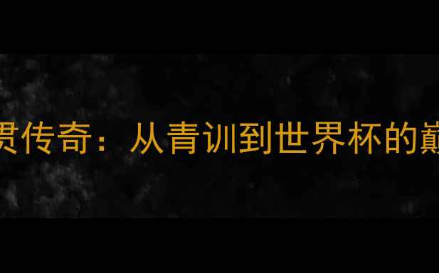 图片 足球大满贯传奇：从青训到世界杯的巅峰之路🏆
