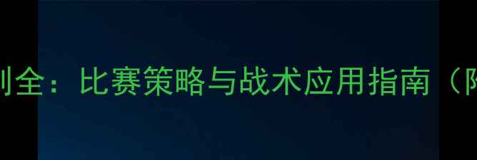图片 足球大球规则全：比赛策略与战术应用指南（附装备推荐）