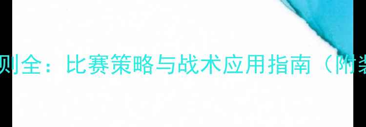 图片 足球大球规则全：比赛策略与战术应用指南（附装备推荐）1