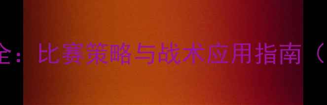 图片 足球大球规则全：比赛策略与战术应用指南（附装备推荐）2