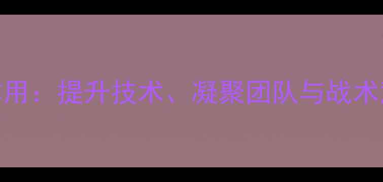 图片 足球射门比赛的作用：提升技术、凝聚团队与战术意识的黄金训练法