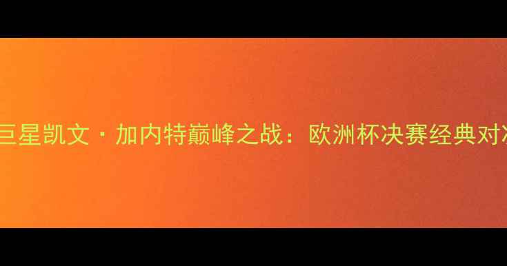 图片 足球巨星凯文·加内特巅峰之战：欧洲杯决赛经典对决全1