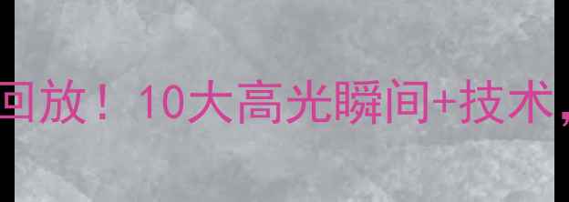 图片 足球巨星梅西最新比赛神级回放！10大高光瞬间+技术，看懂为什么他是足坛GOAT1