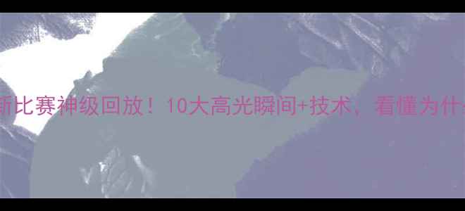 图片 足球巨星梅西最新比赛神级回放！10大高光瞬间+技术，看懂为什么他是足坛GOAT2