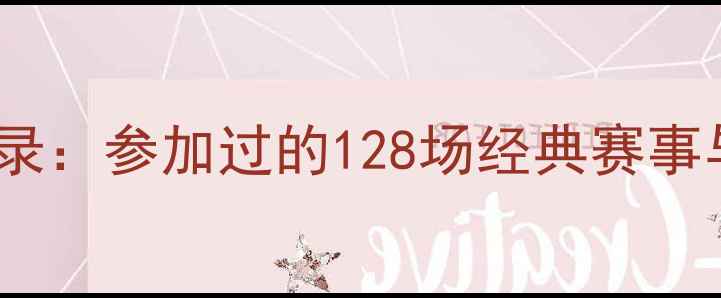 图片 足球巨星职业生涯全记录：参加过的128场经典赛事与数据深度（官方版）1