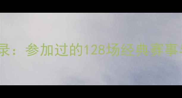 图片 足球巨星职业生涯全记录：参加过的128场经典赛事与数据深度（官方版）2
