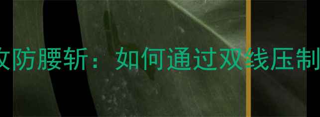图片 足球战术中的攻防腰斩：如何通过双线压制掌控比赛节奏2