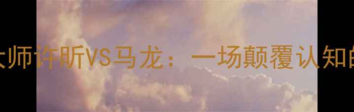 图片 足球战术大师许昕VS马龙：一场颠覆认知的巅峰对决