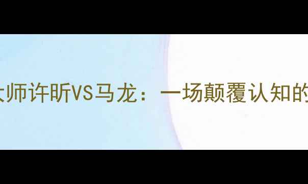 图片 足球战术大师许昕VS马龙：一场颠覆认知的巅峰对决1