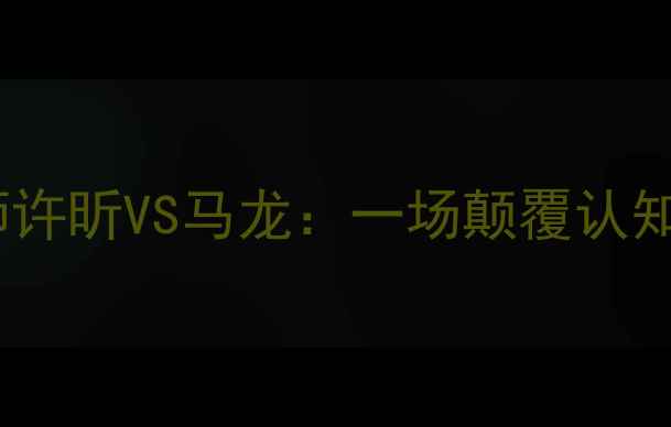 图片 足球战术大师许昕VS马龙：一场颠覆认知的巅峰对决2