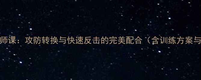 图片 足球战术大师课：攻防转换与快速反击的完美配合（含训练方案与实战案例）