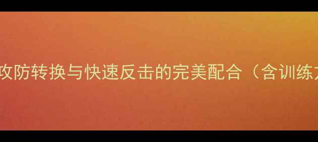 图片 足球战术大师课：攻防转换与快速反击的完美配合（含训练方案与实战案例）2