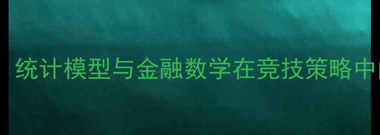 图片 足球数据分析：统计模型与金融数学在竞技策略中的博弈与应用1
