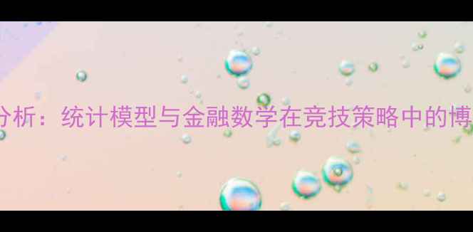 图片 足球数据分析：统计模型与金融数学在竞技策略中的博弈与应用2