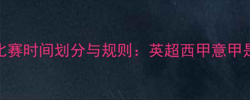 图片 足球每节比赛时间划分与规则：英超西甲意甲是怎样的？
