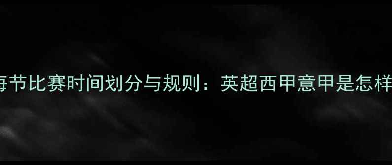 图片 足球每节比赛时间划分与规则：英超西甲意甲是怎样的？1