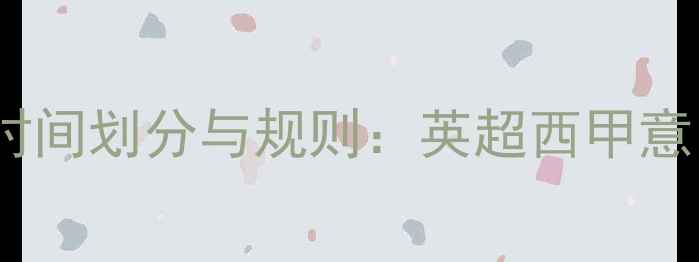 图片 足球每节比赛时间划分与规则：英超西甲意甲是怎样的？2