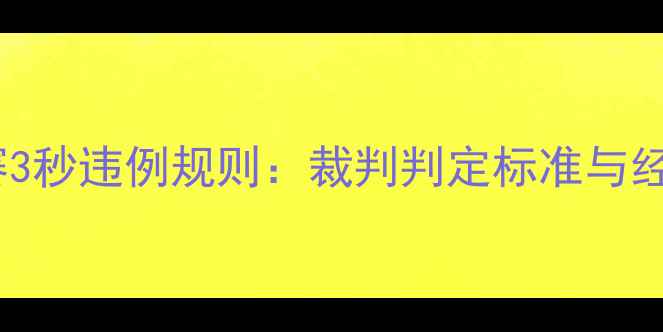 图片 足球比赛3秒违例规则：裁判判定标准与经典判例2
