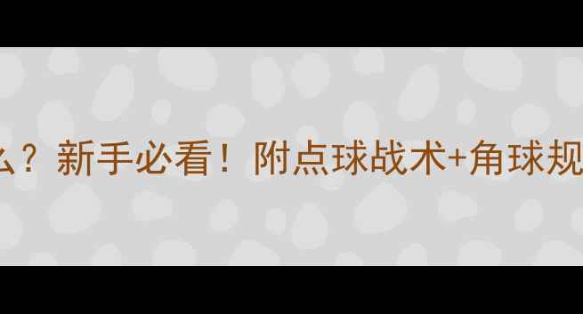 图片 足球比赛match指什么？新手必看！附点球战术+角球规则+比赛暂停全攻略1