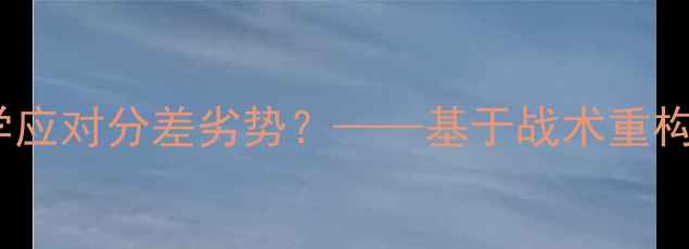 图片 足球比赛中如何科学应对分差劣势？——基于战术重构与团队协作的深度2