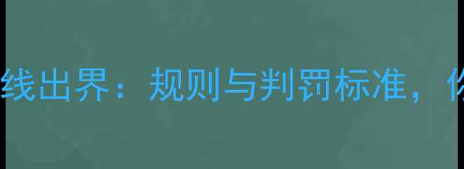 图片 足球比赛中底线出界：规则与判罚标准，你了解多少？2