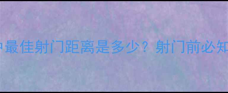 图片 足球比赛中最佳射门距离是多少？射门前必知的5大技巧