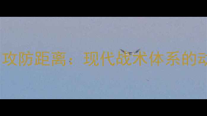 图片 足球比赛中的攻防距离：现代战术体系的动态平衡法则2