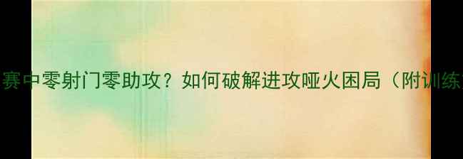 图片 足球比赛中零射门零助攻？如何破解进攻哑火困局（附训练方案）