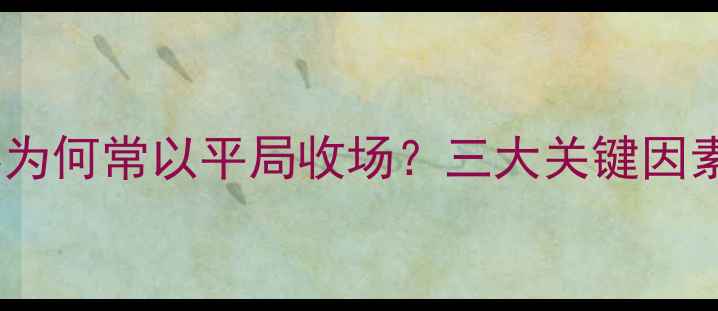 图片 足球比赛为何常以平局收场？三大关键因素及战术2