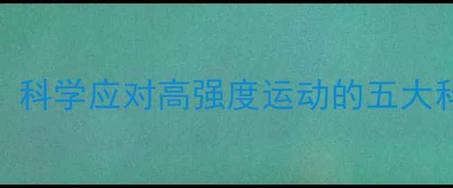 图片 足球比赛体能分配策略：科学应对高强度运动的五大科学训练方法与恢复方案