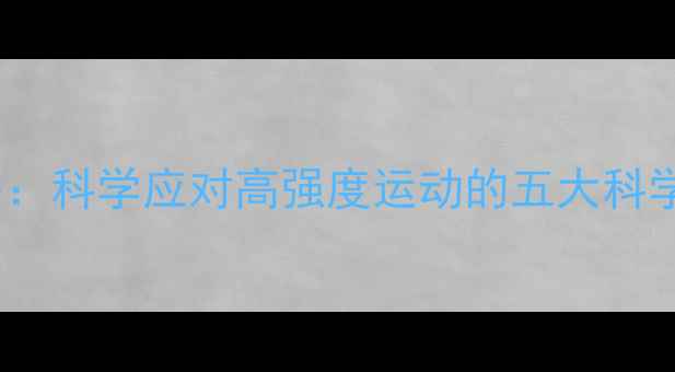 图片 足球比赛体能分配策略：科学应对高强度运动的五大科学训练方法与恢复方案1