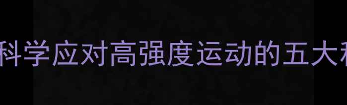 图片 足球比赛体能分配策略：科学应对高强度运动的五大科学训练方法与恢复方案2