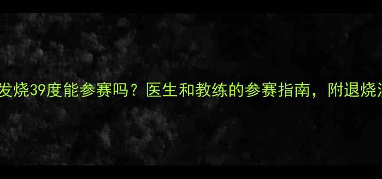 图片 足球比赛发烧39度能参赛吗？医生和教练的参赛指南，附退烧注意事项1