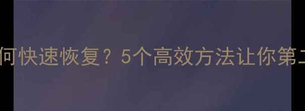 图片 足球比赛后如何快速恢复？5个高效方法让你第二天继续训练1