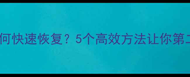 图片 足球比赛后如何快速恢复？5个高效方法让你第二天继续训练2