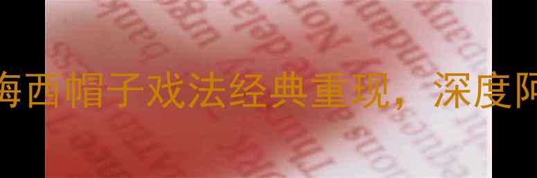 图片 足球比赛回放：欧洲杯决赛梅西帽子戏法经典重现，深度阿根廷队的战术与历史性时刻