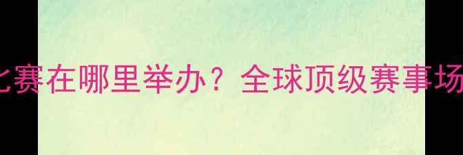 图片 足球比赛在哪里举办？全球顶级赛事场馆全1
