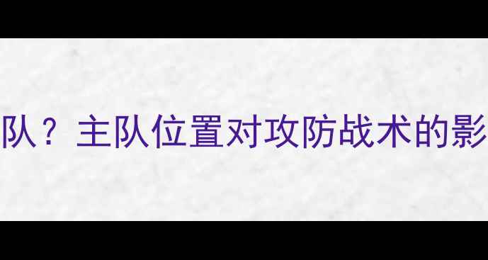 图片 足球比赛左边是主队？主队位置对攻防战术的影响（附最新数据）