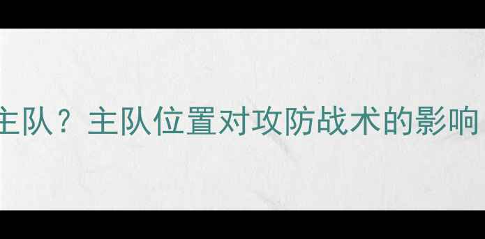 图片 足球比赛左边是主队？主队位置对攻防战术的影响（附最新数据）1