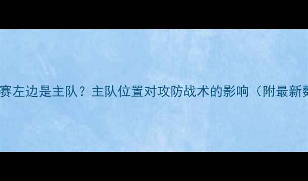 图片 足球比赛左边是主队？主队位置对攻防战术的影响（附最新数据）2