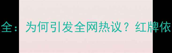 图片 足球比赛开场红牌判罚全：为何引发全网热议？红牌依据与争议判罚深度分析