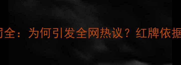 图片 足球比赛开场红牌判罚全：为何引发全网热议？红牌依据与争议判罚深度分析2