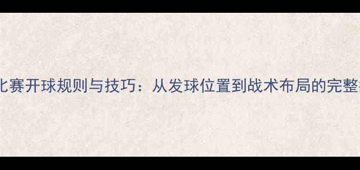 图片 足球比赛开球规则与技巧：从发球位置到战术布局的完整指南1